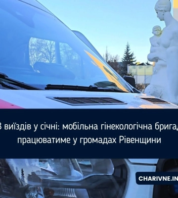 18 виїздів у січні: мобільна гінекологічна бригада працюватиме у громадах Рівенщини
