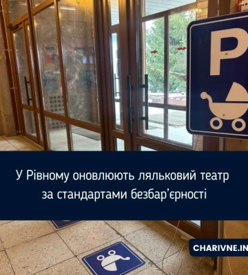 У Рівному театр ляльок адаптують для маломобільних відвідувачів