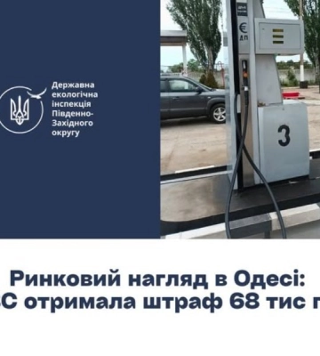 В Одесі майже на 70 тисяч гривень оштрафували автозаправну станцію