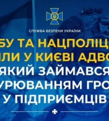 СБУ та Нацполіція викрили у Києві адвоката, який займався видурюванням грошей у підприємців