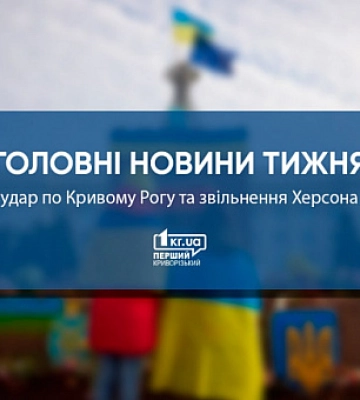 Головні новини тижня: удар по Кривому Рогу та звільнення Херсона