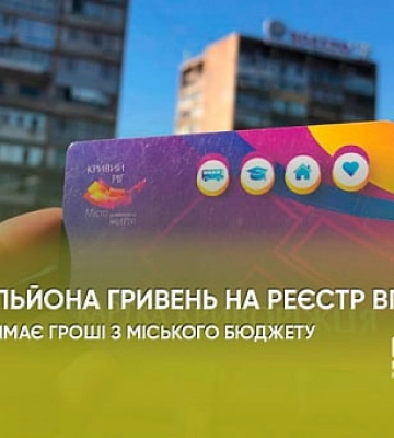 Пів мільйона гривень на реєстр переселенців. Хто отримає гроші з міського бюджету