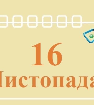 Сьогодні 16 листопада: яке свято та день в історії