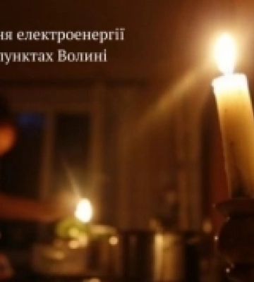 Чому немає світла відучора: на Волині діють і аварійні, і планові відключення