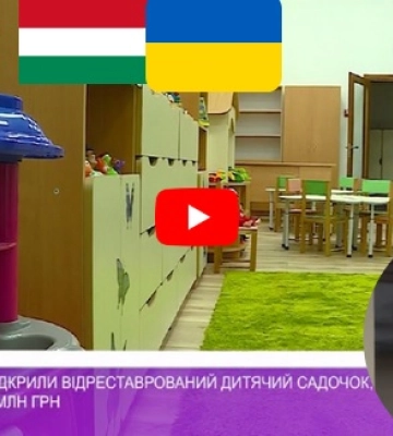 На Закарпатті  відкрили відреставрований за кошти Угорщини дитячий садочок  /ВІДЕО