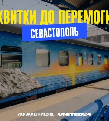 Укрзалізниця відкрила продаж символічних квитків на перший рейс до Севастополя