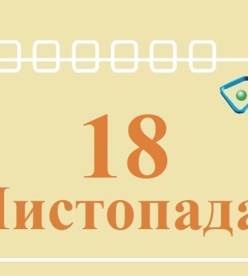 Сегодня 18 ноября: какой праздник и день в истории