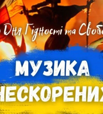 У Запоріжжі прозвучить музика нескорених