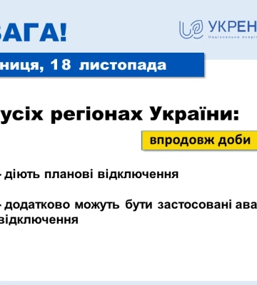 У Харкові та по всій країні сьогодні можливі аварійні відключення світла