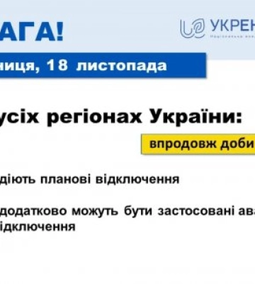 У Закарпатті скасували Графіки  аварійних відключень світла