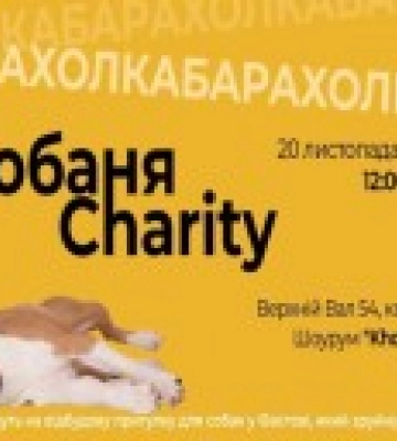 СобаняCharity запрошує на ювілейну благодійну барахолку - тепер у власній хаті