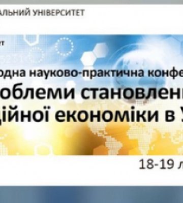 У ЛНУ ім. І. Франка стартувала міжнародна конференція «Проблеми становлення інформаційної економіки в Україні»