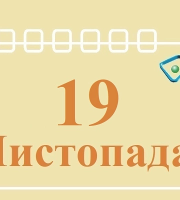 Сегодня 19 ноября: какой праздник и день в истории