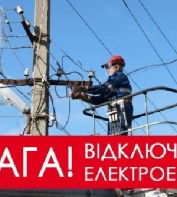 Увага! Стало відомо які райони Закарпаття залишаться без електроенергії сьогодні /СПИСОК