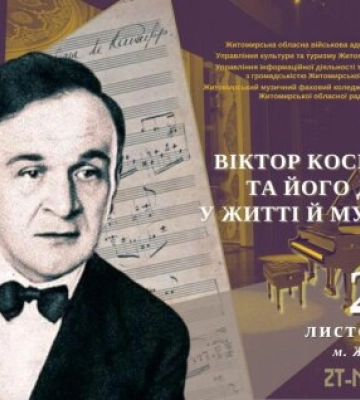 Житомирський музичний фаховий коледж запрошує відзначити день народження Віктора Косенка