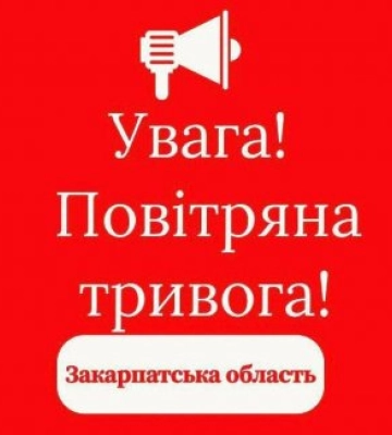 Закарпаття – повітряна тривога!