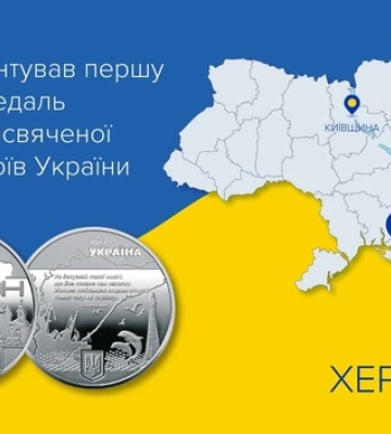 Нацбанк презентував пам’ятну медаль присвячену Херсону
