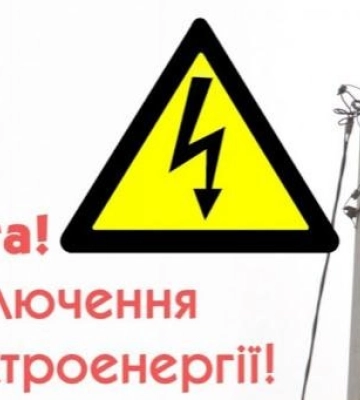 Увага! Стало відомо які райони Закарпаття залишаться без електроенергії завтра /СПИСОК