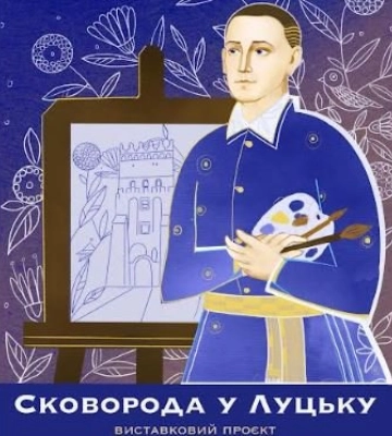 До 300-річчя з дня народження українського філософа стартує проєкт «Сковорода у Луцьку»