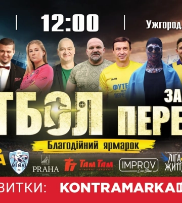 В Ужгороді знов &quot;зірковим&quot; футболом збиратимуть гроші для ЗСУ