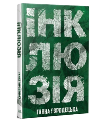 Ганна Городецька. “Інклюзія”. Уривок