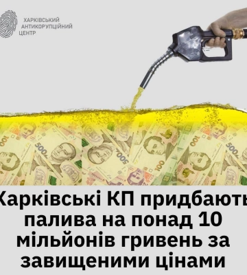 Харківські комунальники переплатять майже мільйон гривень за пальне