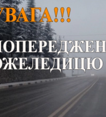Мешканців Львівщини застерігають про туман та ожеледицю