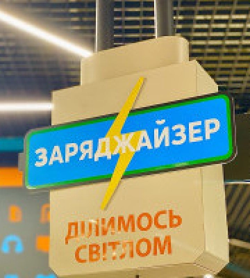У Києві та Броварах відвідувачі ТЦ компанії “Епіцентр” зможуть підзарядити свої гаджети