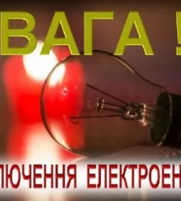Графік погодинного відключення електроенергії на Закарпатті на  завтра 23 листопада