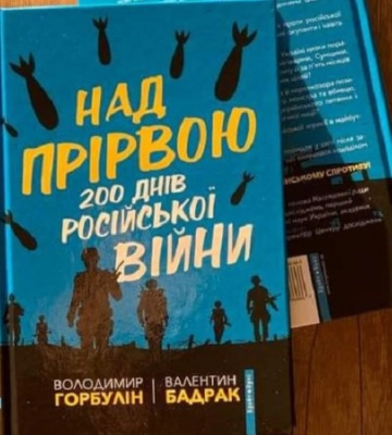 Володимир Горбулін, Валентин Бадрак. «Над прірвою. 200 днів російської війни». Уривок