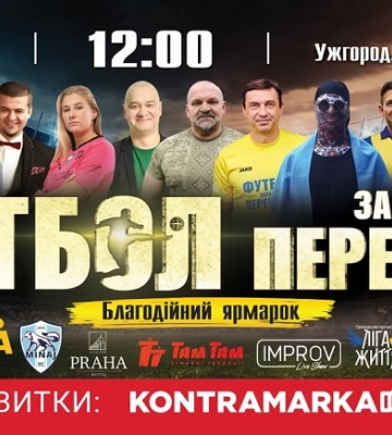 Футбол заради перемоги: в Ужгороді пройде благодійний матч на підтримку ЗСУ