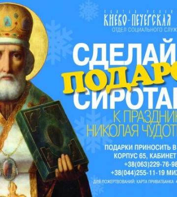В Киево-Печерской Лавре УПЦ к празднику Николая собирают подарки детям-сиротам