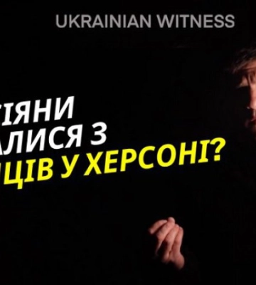 &quot;Український свідок&quot; показав катівню ФСБ у звільненому Херсоні