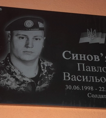 Загиблому на війні волинянину Павлу Синов&#039;яту відкрили пам&#039;ятну дошку