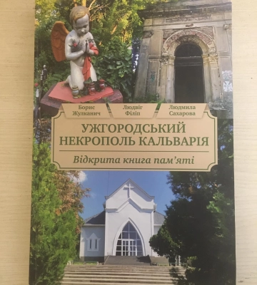 В Ужгороді презентують книгу «Ужгородський некрополь Кальварія»