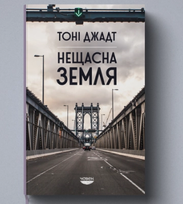 Тоні Джадт. «Нещасна земля». Уривок