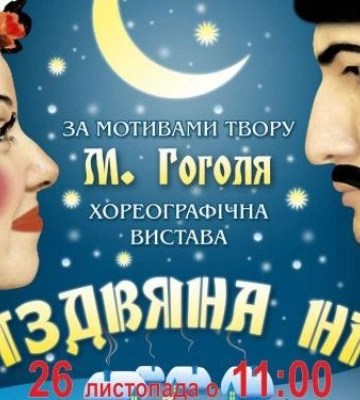 У Запоріжжі станцюють &quot;Різдвяну ніч&quot;