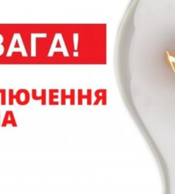Оприлюднено графіки відключення електроенергії на Закарпатті на 24 листопада