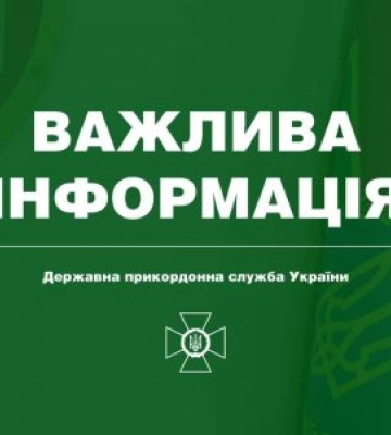 Важливо! До уваги громадян, які планують перетинати кордон з Угорщиною