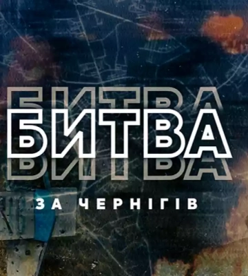 Суспільне презентує фільм «Битва за Чернігів»