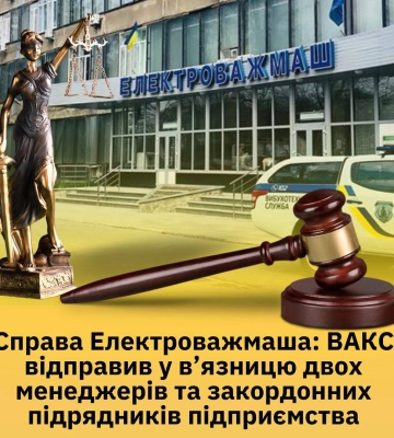 ВАКС отправил в тюрьму двух менеджеров харьковского завода «Электротяжмаш»