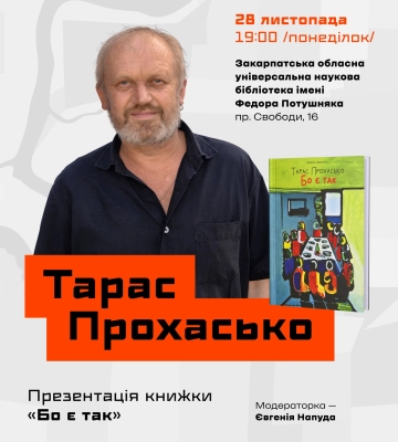 В Ужгороді відбудеться творчий вечір Тараса Прохаська