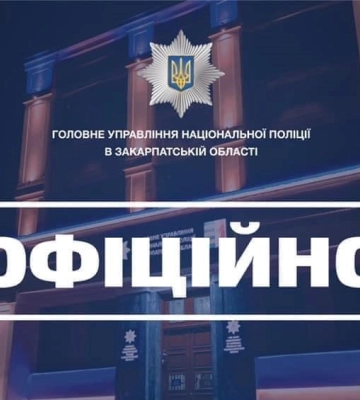 Закарпатська поліція звернулась до населення з важливою інформацією