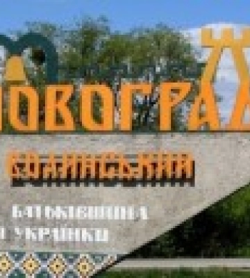 Рада перейменувала місто Новоград-Волинський