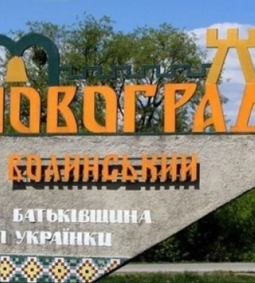 Місто Новоград-Волинський отримало нову назву