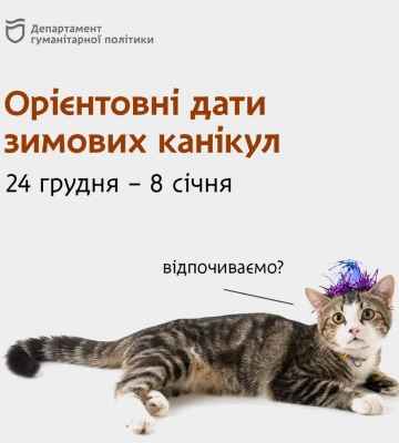 У Дніпрі визначилися з датою зимових канікул