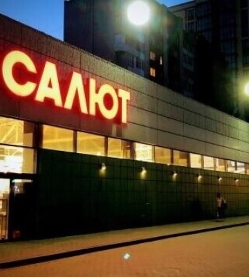 Як працюватимуть супермаркети мережі «Салют» у Луцьку