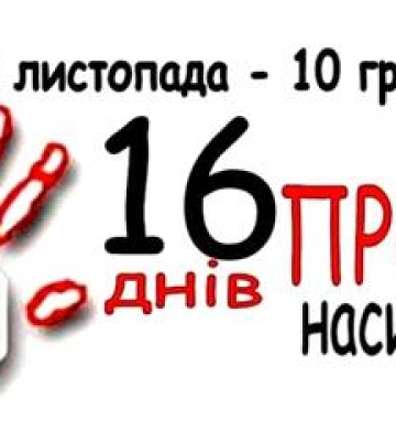 Полтава приєдналася до Всеукраїнської акції &quot;16 днів проти насильства&quot;