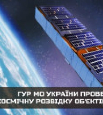 Народный спутник помог: ГУР Украины провело космическую разведку объектов врага
