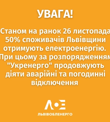 Станом на ранок 26 листопада 50% споживачів Львівщини мають електроенергію